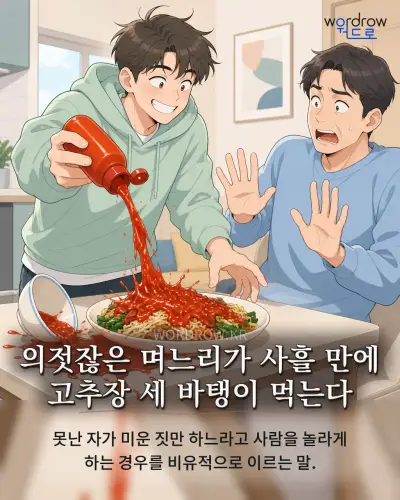 한국어 속담 “의젓잖은 며느리가 사흘 만에 고추장 세 바탱이 먹는다” 1컷 일러스트