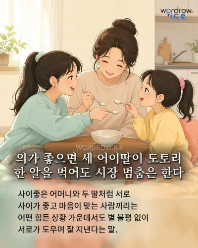 한국어 속담 “의가 좋으면 세 어이딸이 도토리 한 알을 먹어도 시장 멈춤은 한다” 1컷 일러스트