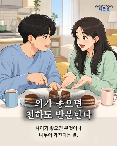 한국어 속담 “의가 좋으면 천하도 반분한다” 1컷 일러스트