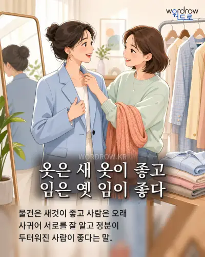 한국어 속담 “옷은 새 옷이 좋고 임은 옛 임이 좋다” 1컷 일러스트