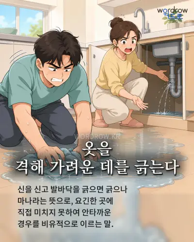 한국어 속담 “옷을 격해 가려운 데를 긁는다” 1컷 일러스트