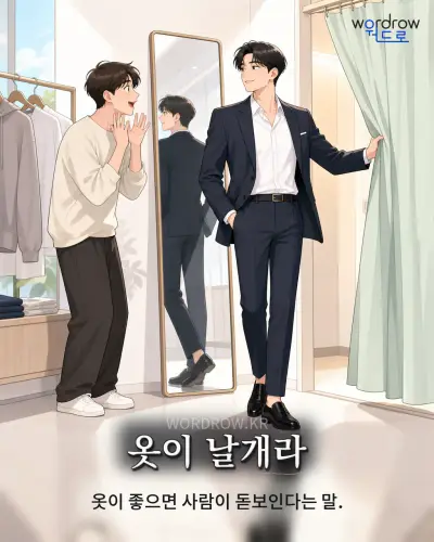 한국어 속담 “옷이 날개라” 1컷 일러스트