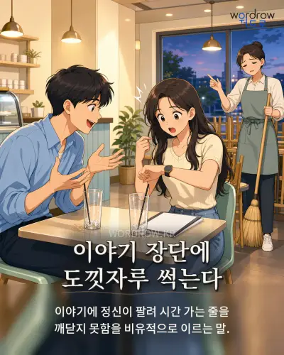 한국어 속담 “이야기 장단에 도낏자루 썩는다” 1컷 일러스트