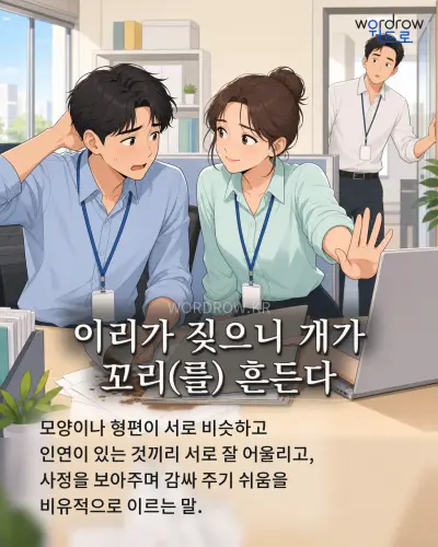 한국어 속담 “이리가 짖으니 개가 꼬리(를) 흔든다” 1컷 일러스트