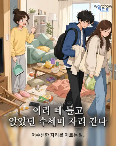 한국어 속담 “이리 떼 틀고 앉았던 수세미 자리 같다” 1컷 일러스트
