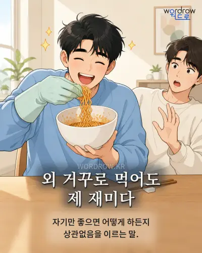 한국어 속담 “외 거꾸로 먹어도 제 재미다” 1컷 일러스트