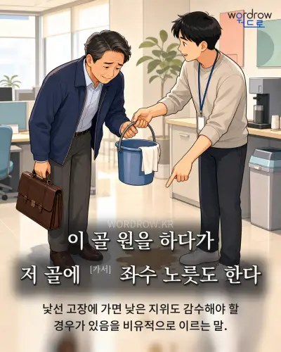한국어 속담 “이 골 원을 하다가 저 골에 [가서] 좌수 노릇도 한다” 1컷 일러스트