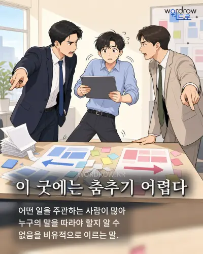 한국어 속담 “이 굿에는 춤추기 어렵다” 1컷 일러스트
