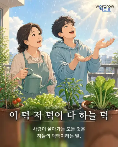 한국어 속담 “이 덕 저 덕이 다 하늘 덕” 1컷 일러스트