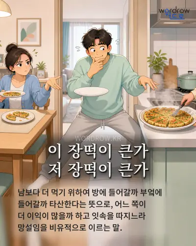한국어 속담 “이 장떡이 큰가 저 장떡이 큰가” 1컷 일러스트