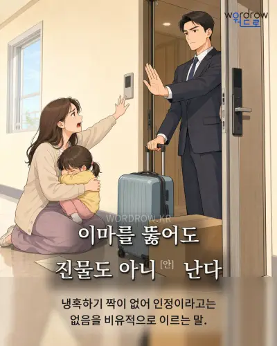 한국어 속담 “이마를 뚫어도 진물도 아니 난다” 1컷 일러스트