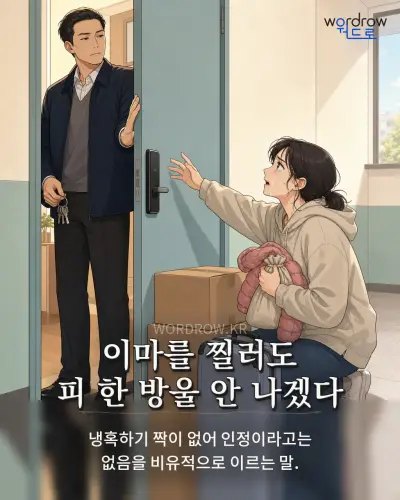 한국어 속담 “이마를 찔러도 피 한 방울 안 나겠다” 1컷 일러스트