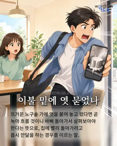 한국어 속담 “이불 밑에 엿 묻었나” 1컷 일러스트