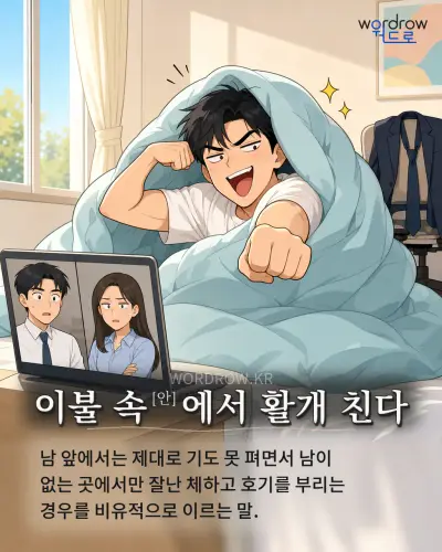 한국어 속담 “이불 속에서 활개 친다” 1컷 일러스트