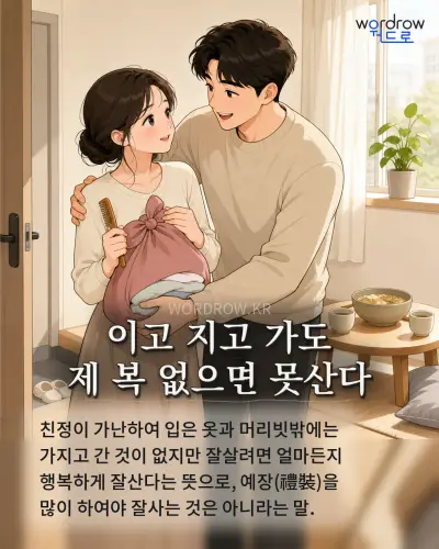 한국어 속담 “이고 지고 가도 제 복 없으면 못산다” 1컷 일러스트