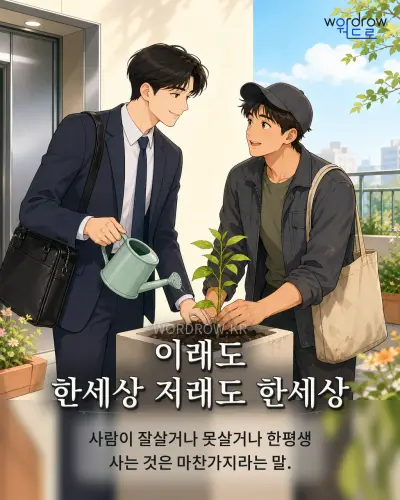 한국어 속담 “이래도 한세상 저래도 한세상” 1컷 일러스트