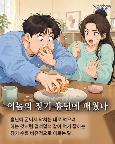 한국어 속담 “이놈의 장기 흉년에 배웠나” 1컷 일러스트
