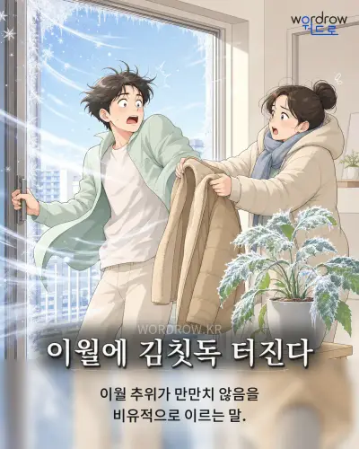 한국어 속담 “이월에 김칫독 터진다” 1컷 일러스트