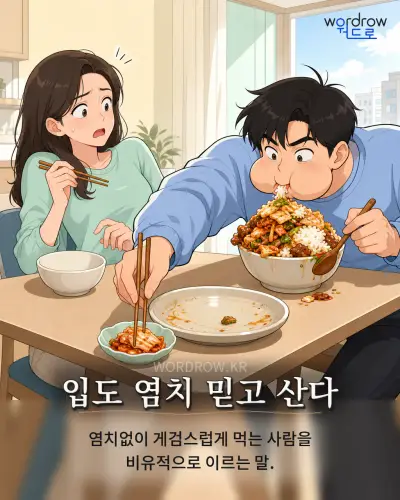 한국어 속담 “입도 염치 믿고 산다” 1컷 일러스트