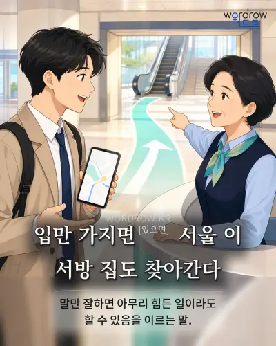 한국어 속담 “입만 가지면 서울 이 서방 집도 찾아간다” 1컷 일러스트