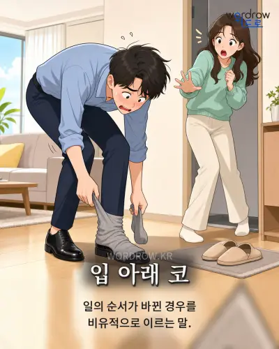 한국어 속담 “입 아래 코” 1컷 일러스트