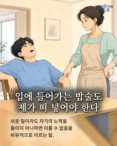 한국어 속담 “입에 들어가는 밥술도 제가 떠 넣어야 한다” 1컷 일러스트
