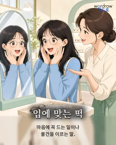 한국어 속담 “입에 맞는 떡” 1컷 일러스트