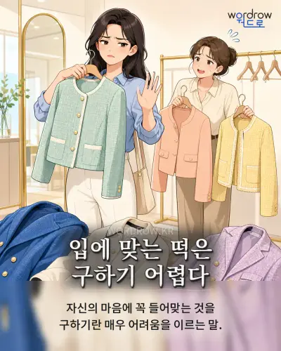 한국어 속담 “입에 맞는 떡은 구하기 어렵다” 1컷 일러스트