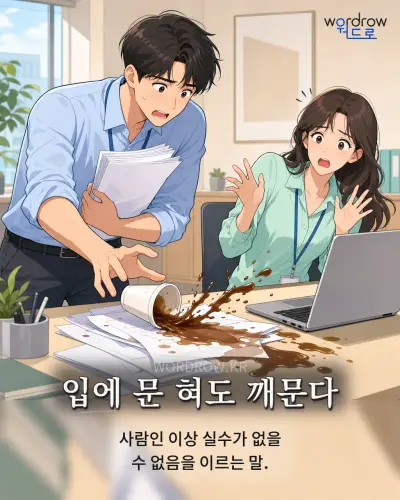 한국어 속담 “입에 문 혀도 깨문다” 1컷 일러스트