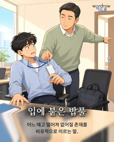 한국어 속담 “입에 붙은 밥풀” 1컷 일러스트