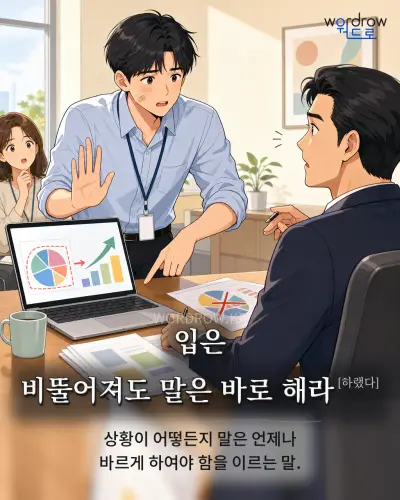 한국어 속담 “입은 비뚤어져도 말은 바로 해라[하랬다]” 1컷 일러스트