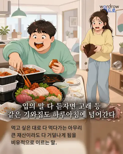 한국어 속담 “입의 말 다 듣자면 고래 등 같은 기와집도 하루아침에 넘어간다” 1컷 일러스트