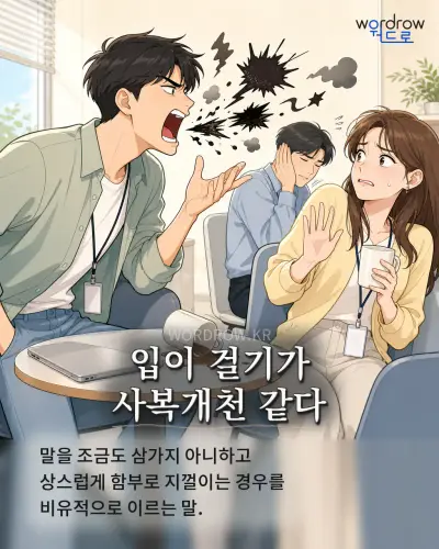 한국어 속담 “입이 걸기가 사복개천 같다” 1컷 일러스트