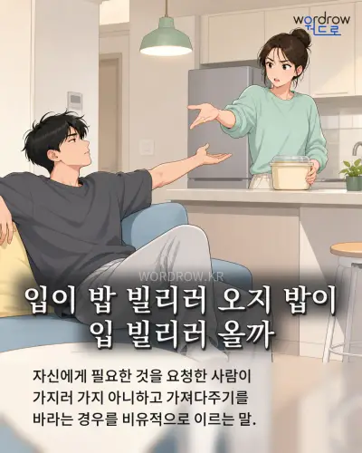 한국어 속담 “입이 밥 빌리러 오지 밥이 입 빌리러 올까” 1컷 일러스트