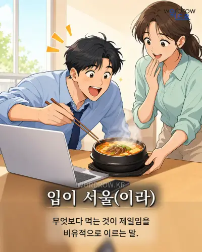 한국어 속담 “입이 서울(이라)” 1컷 일러스트