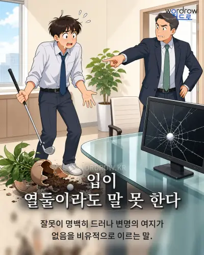 한국어 속담 “입이 열둘이라도 말 못 한다” 1컷 일러스트