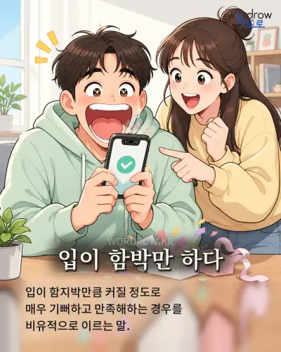 한국어 속담 “입이 함박만 하다” 1컷 일러스트