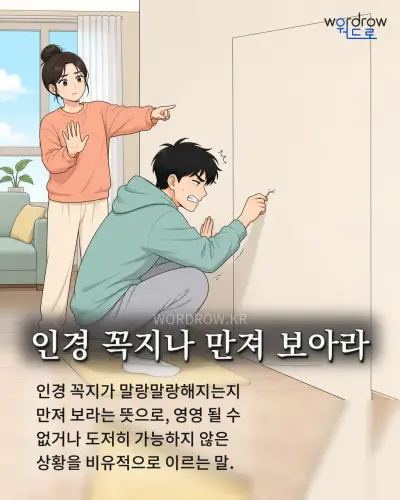 한국어 속담 “인경 꼭지나 만져 보아라” 1컷 일러스트