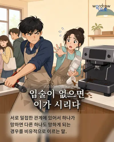 한국어 속담 “입술이 없으면 이가 시리다” 1컷 일러스트