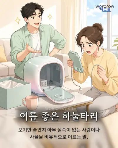 한국어 속담 “이름 좋은 하눌타리” 1컷 일러스트