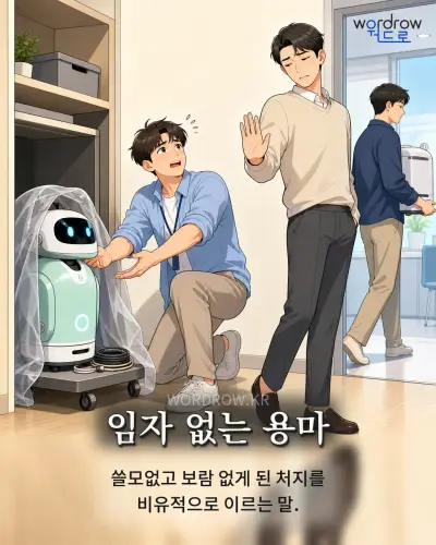 한국어 속담 “임자 없는 용마” 1컷 일러스트