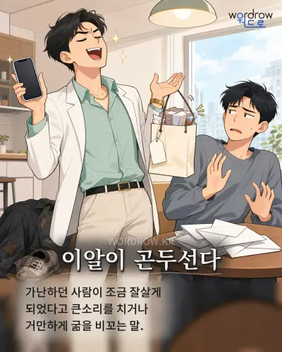 한국어 속담 “이알이 곤두선다” 1컷 일러스트