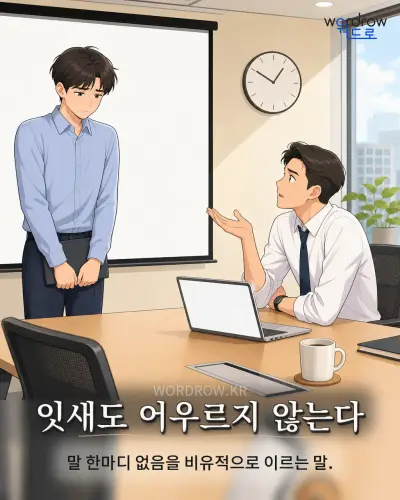 한국어 속담 “잇새도 어우르지 않는다” 1컷 일러스트