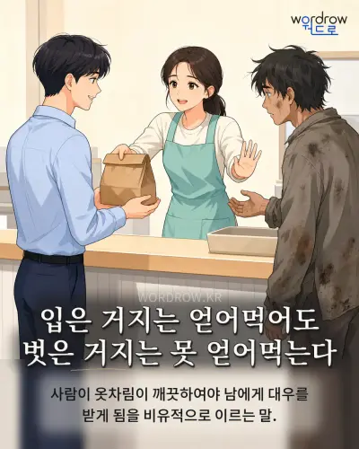 한국어 속담 “입은 거지는 얻어먹어도 벗은 거지는 못 얻어먹는다” 1컷 일러스트