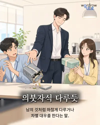 한국어 속담 “의붓자식 다루듯” 1컷 일러스트