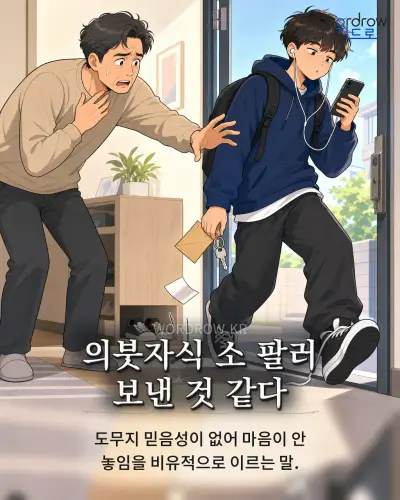 한국어 속담 “의붓자식 소 팔러 보낸 것 같다” 1컷 일러스트