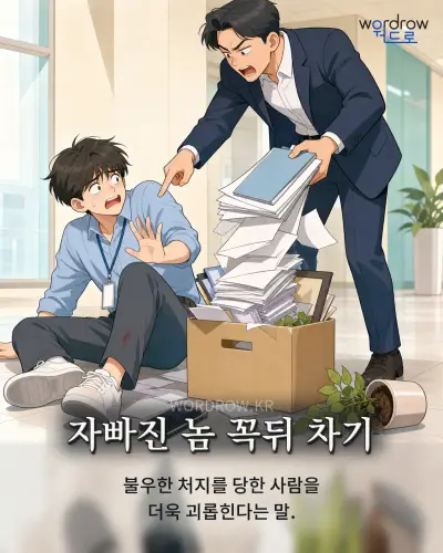 한국어 속담 “자빠진 놈 꼭뒤 차기” 1컷 일러스트