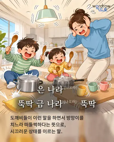 한국어 속담 “은 나라[나오라] 뚝딱 금 나라[나오라] 뚝딱” 1컷 일러스트