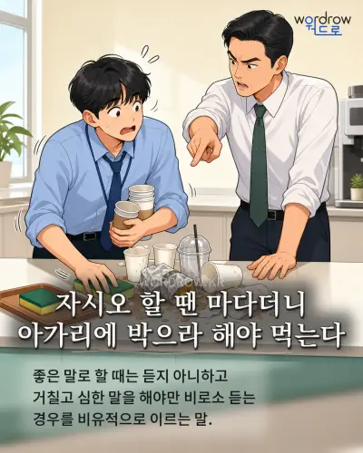 한국어 속담 “자시오 할 땐 마다더니 아가리에 박으라 해야 먹는다” 1컷 일러스트