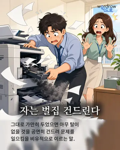 한국어 속담 “자는 벌집 건드린다” 1컷 일러스트